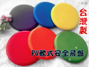 寶貝屋 台灣製 PU安全 軟式飛盤 PU發泡安全飛盤 台灣製 軟式飛盤 安全飛盤 泡綿飛盤
