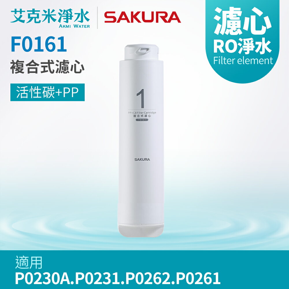 【櫻花】F0161複合式濾心 (適用P0230A/P0231A/P0262/P0261)
