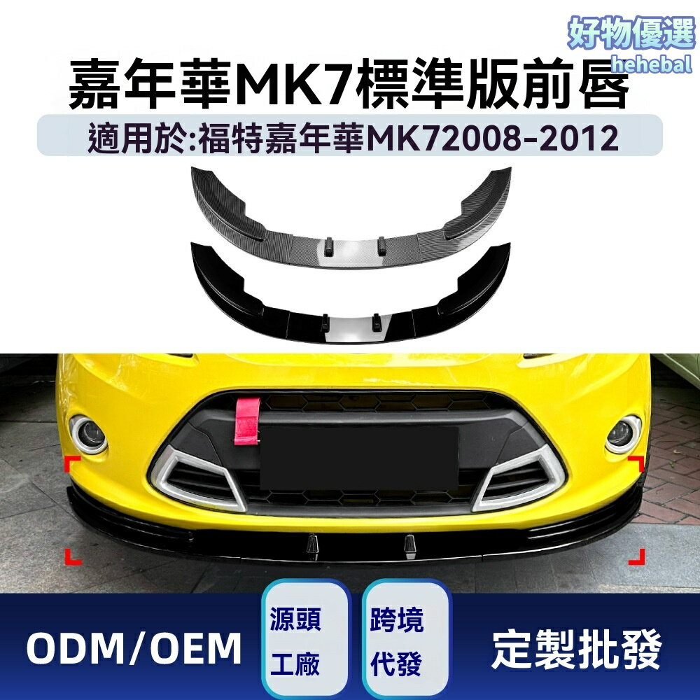 【原車無損安裝】嘉年華前鏟 福特改裝件 Fiesta前唇 空氣動力學 運動包圍 專車專用 適用於MK7標準版 2008-2012款