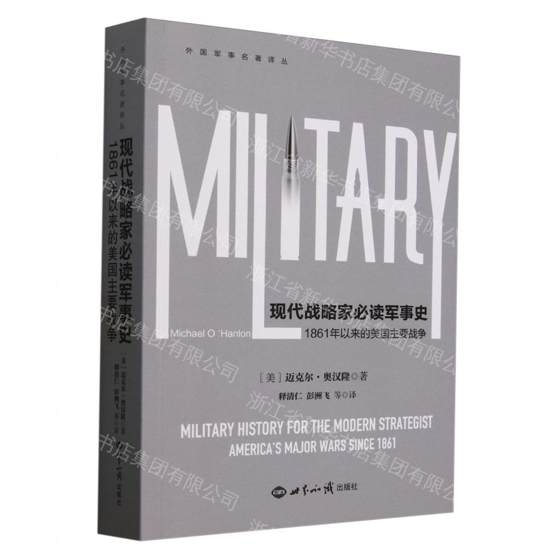 【預購】現代戰略家必讀軍事史(1861年以來的美國主要戰爭)/外國軍事名著譯叢丨天龍圖書簡體字專賣店丨9787501268795 (tl2609)