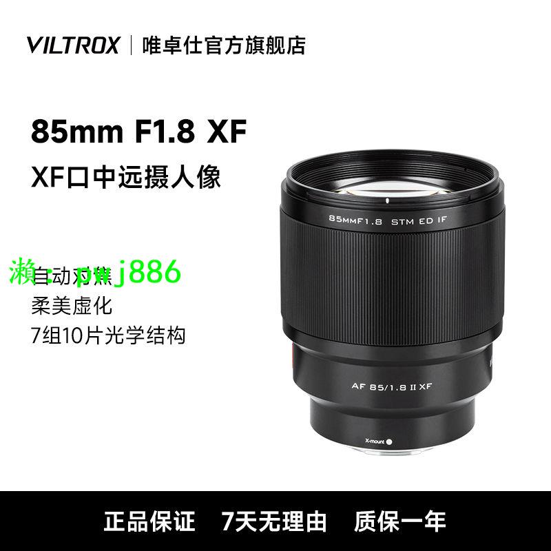 唯卓仕富士85mm F1.8二代自動對焦富士X卡口微單相機定焦人像鏡頭