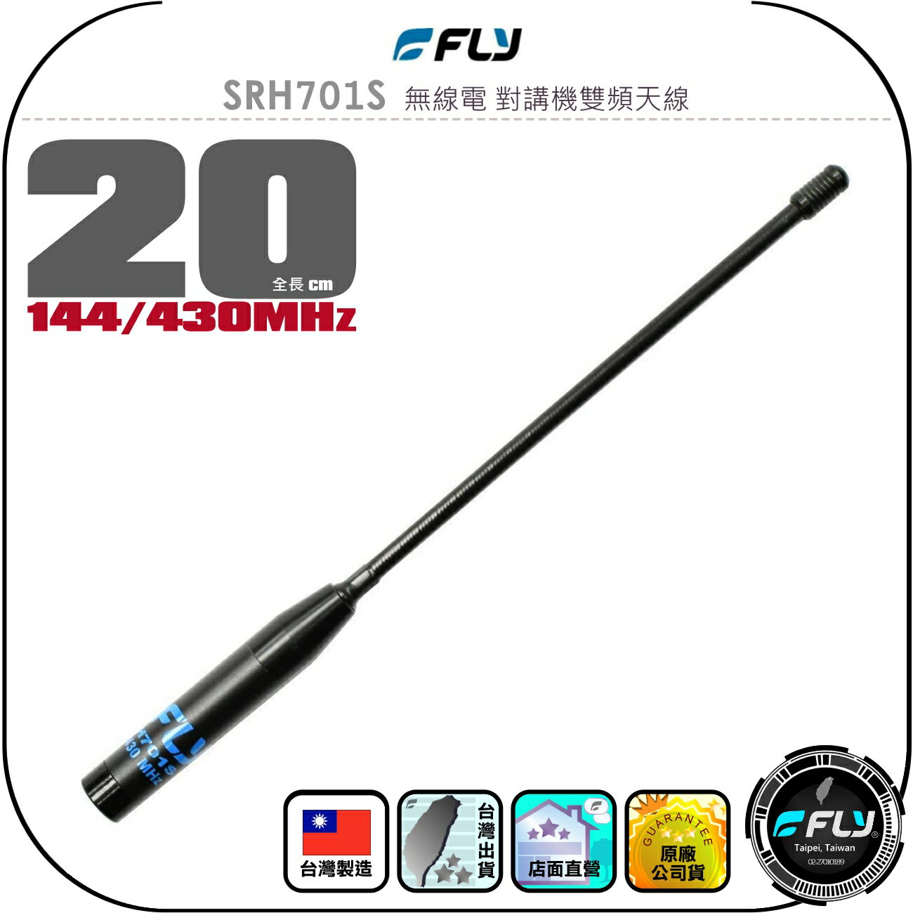 【FLY】SRH701S 無線電 對講機雙頻天線◉公司貨◉台灣製造◉20cm◉手持機收發◉SMA接頭◉SRH701