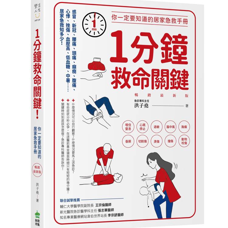 1分鐘救命關鍵！你一定要知道的居家急救手冊 暢銷最新版