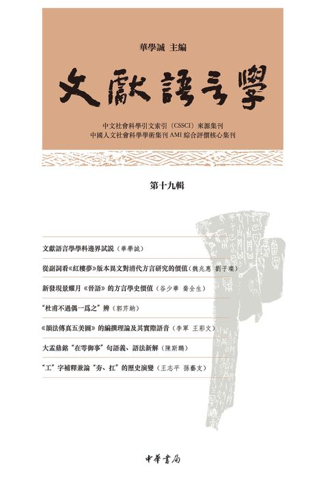 【電子書】文献语言学（第十九辑）