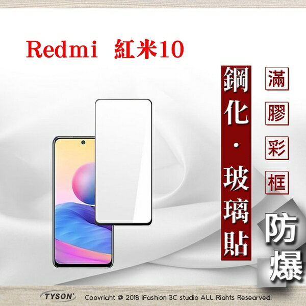 99免運 現貨 螢幕保護貼 Redmi 紅米10 5G 2.5D滿版滿膠 彩框鋼化玻璃保護貼 9H 螢幕保護貼 鋼化貼 強化玻璃【愛瘋潮】