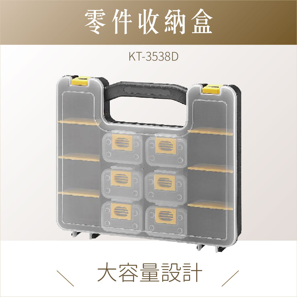 台灣製｜ KT-3538D 專業級零件收納盒 分類盒 零件盒 收納盒