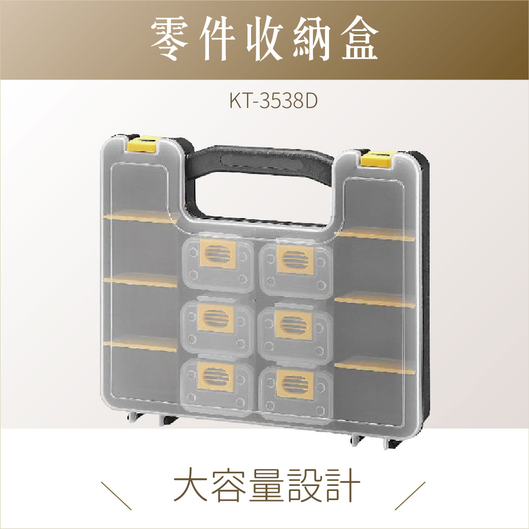 臺灣製｜ KT-3538D 專業級零件收納盒 分類盒 零件盒 收納盒