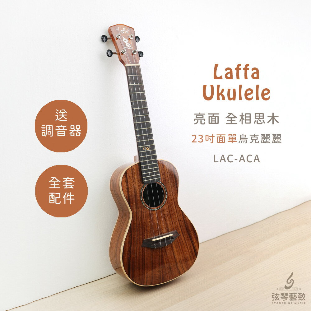 台灣品牌 Laffa LAC-ACA 面單烏克麗麗 烏克麗麗 全相思木 相思木 亮面 面單 23吋 送簡易配件 弦琴音樂