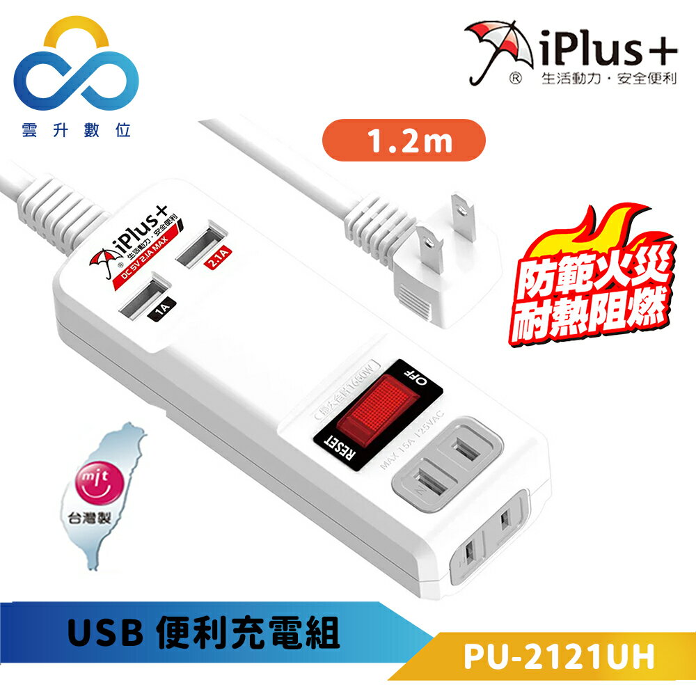 iPlus+ 保護傘 USB便利充電組 PU-2121UH 台灣製 高耐熱防火 4尺=1.2米 過載自動斷電 雲升數位