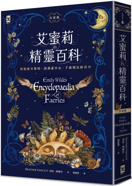 艾蜜莉的精靈百科【首部曲】：Goodreads讀者票選年度最佳奇幻決選作、空降Sunday Times暢銷榜【城邦讀書花園】
