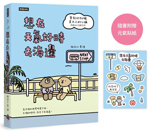 想在天氣好時去海邊：暢銷100萬冊《帶殼的牡蠣是大人的心臟》作者全新力作！【隨書附贈元氣貼紙】