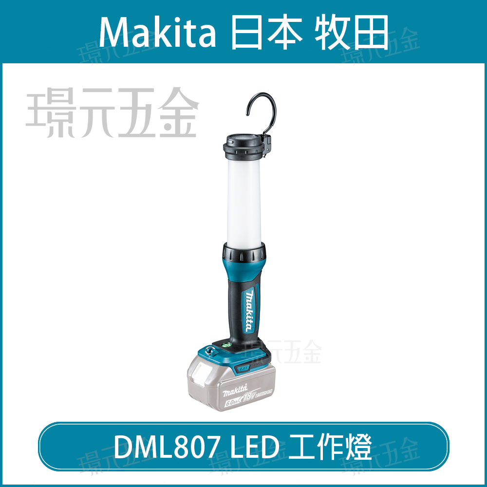 牧田 makita DML807 LED工作燈 18V 插電 工作燈 探照燈 LED燈 露營燈 手電筒 USB充電孔 行動電源 照明燈【璟元五金】