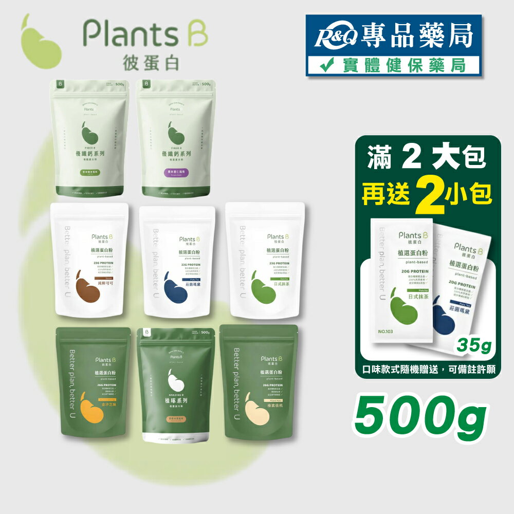 PlantsB彼蛋白 優纖鈣植選蛋白 植選蛋白粉(全素 奶素) 500克/袋  專品藥局