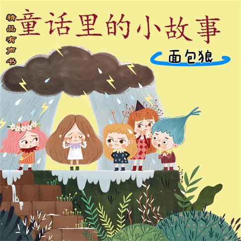 童话里的小故事：面包狼【有聲書】