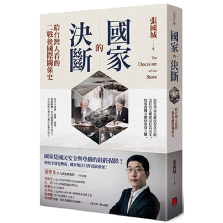 國家的決斷：給台灣人看的二戰後國際關係史 | 拾書所