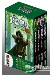 皇家騎士 1-4集套書