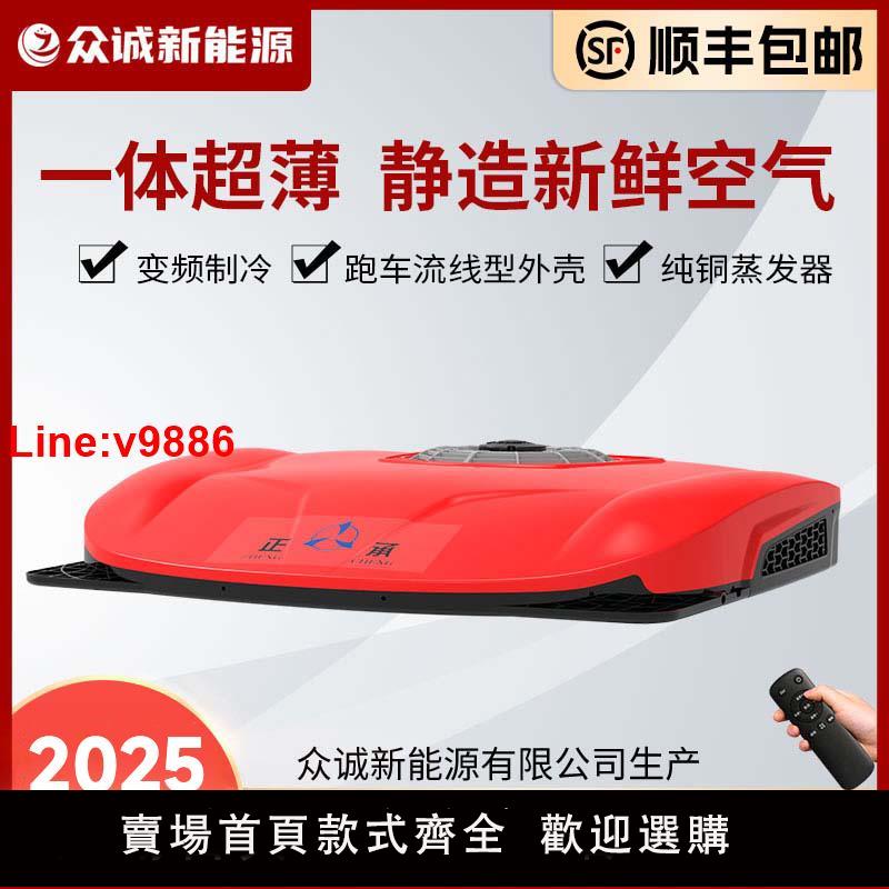 【臺灣公司 超低價】眾誠駐車空調大貨車24V超薄頂置一體機車載12v製冷房卡車電動變頻