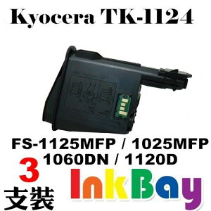 KYOCERA TK-1124/TK1124 全新相容碳粉匣一組3支【適用】FS-1060DN/FS-1025MFP/FS-1125MFP