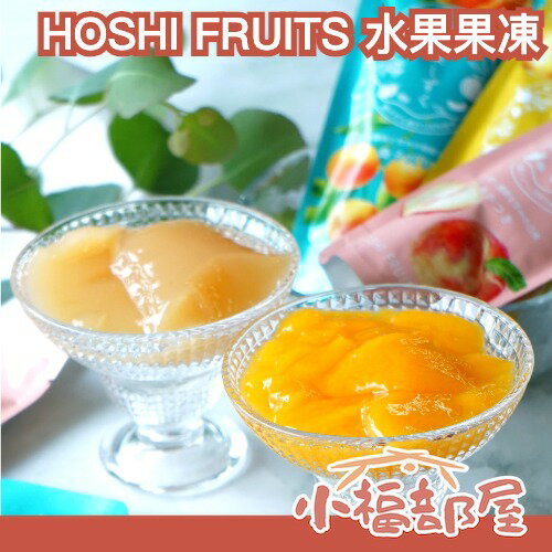 季節限定🍧日本 HOSHI FRUITS 國產水果果凍 果凍 檸檬 水蜜桃 低熱量 冰沙 夏日 禮盒【小福部屋】