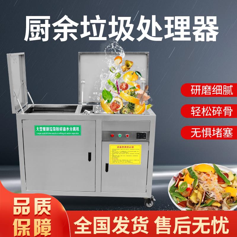 商用型餐廚垃圾油水分離粉碎一體機新品食物廚餘垃圾泔水處理裝置