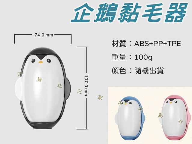 企鵝黏毛器 衣服除塵粘毛神器 清潔粘毛器 手握去毛器 簡易去毛器 旅行必備 床墊 毛絮 狗毛 免黏紙 毛刷 除塵器 寵物