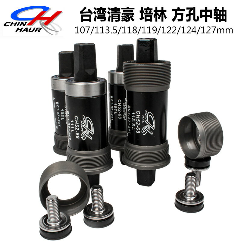 臺灣清豪中軸 山地車死飛方孔中軸 培林中軸 防水自行車中軸 0