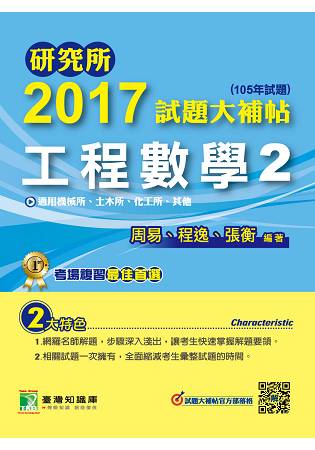 研究所2017試題大補帖【工程數學2】機械所、土木所、化工所、其他(105年試題)