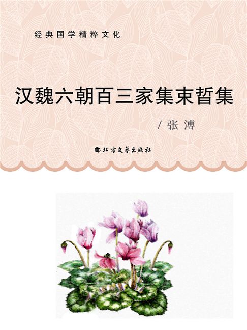 【電子書】漢魏六朝百三家集束晢集