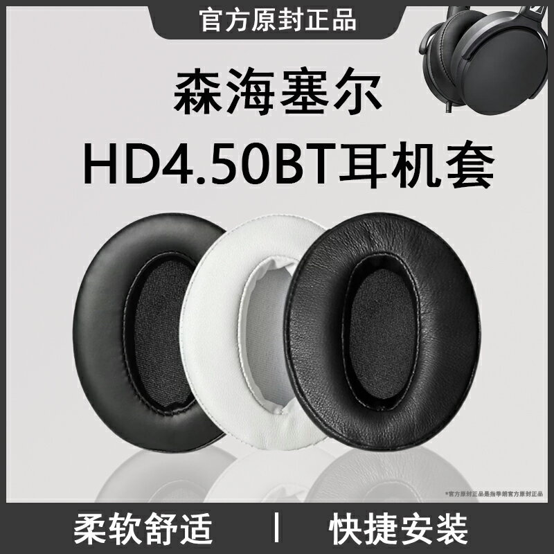 適用森海塞爾HD450BT HD350BT 耳機罩HD4.50BT 4.30BT 4.40BT耳機套HD458BT耳罩HD4.50耳機保護套