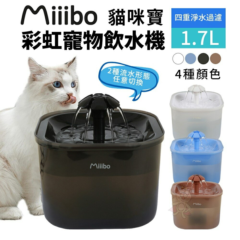 Miiibo 貓咪寶彩虹寵物飲水機1.7L 餵水器 寵物飲水機 貓咪飲水機『WANG』