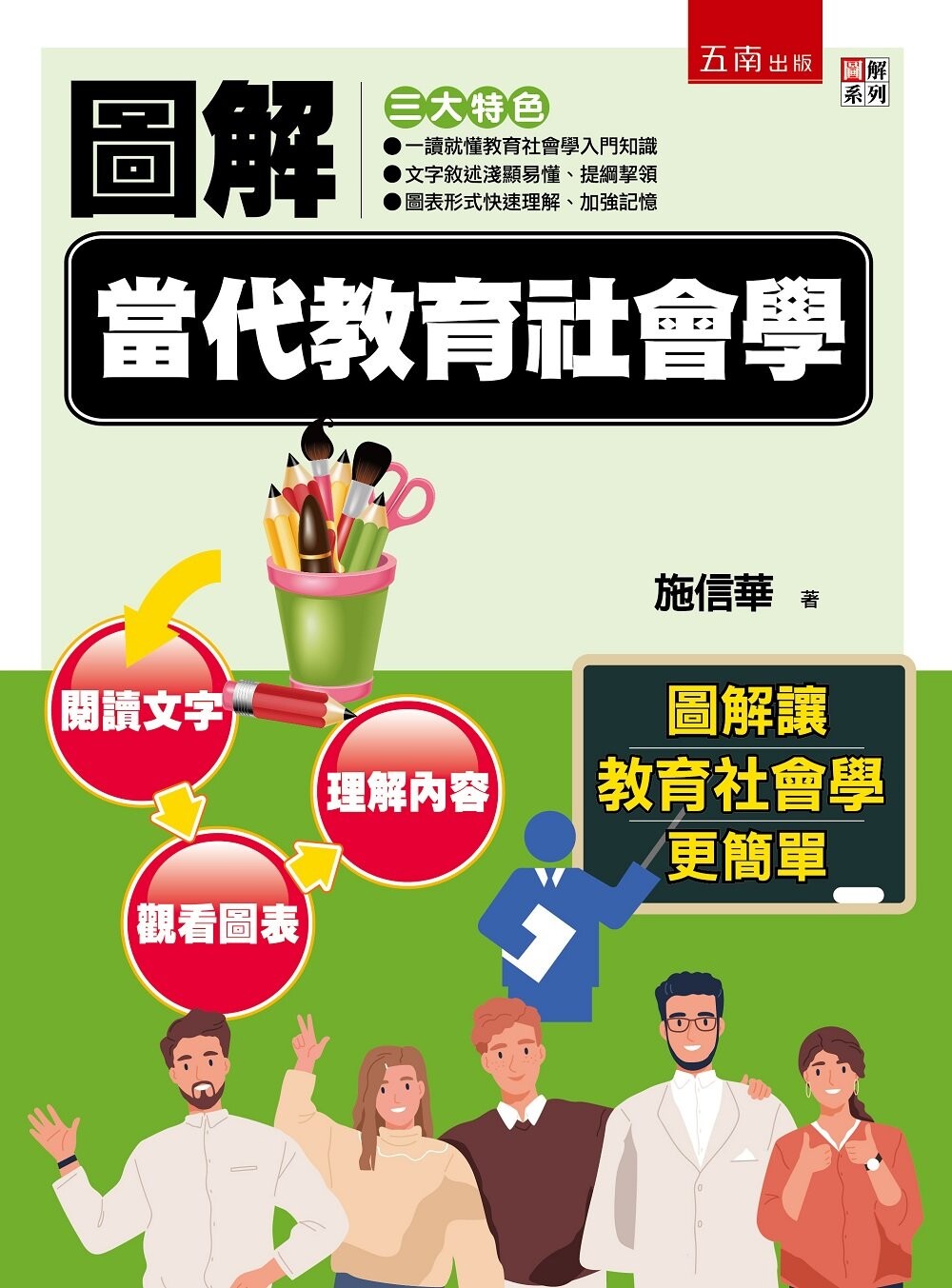圖解當代教育社會學 (1版) 施信華 2021 五南