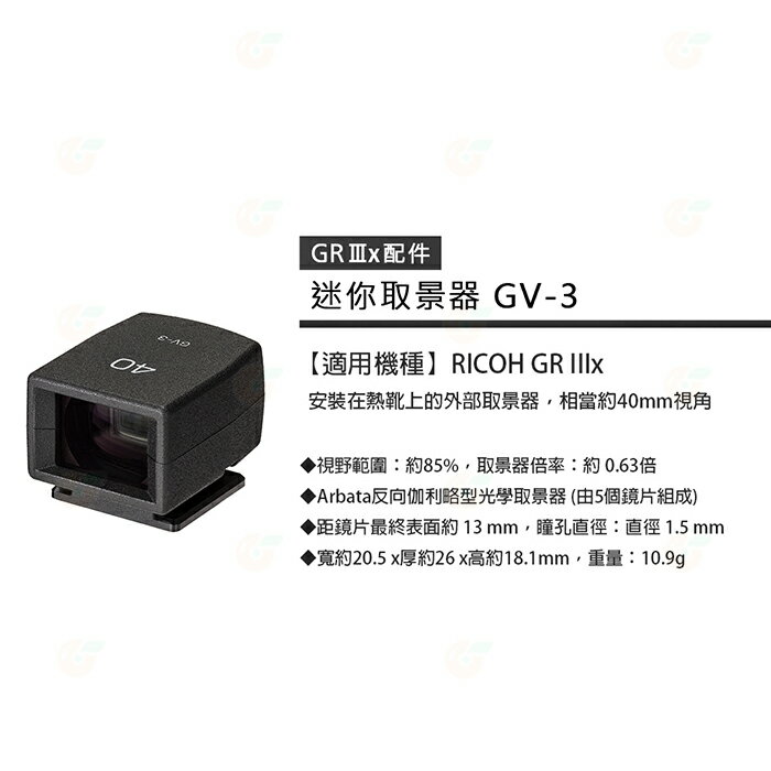 理光 RICOH GV-3 迷你外接取景器 GV3 原廠觀景窗公司貨 適用 GR IIIx GRIIIx GR3x