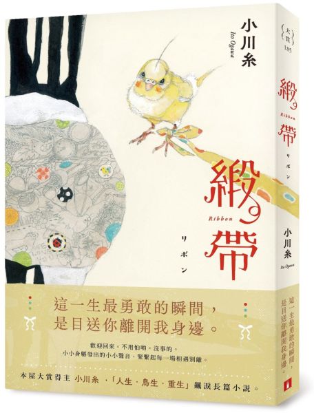 緞帶【本屋大賞作家小川糸飆淚長篇小說】【城邦讀書花園】 0