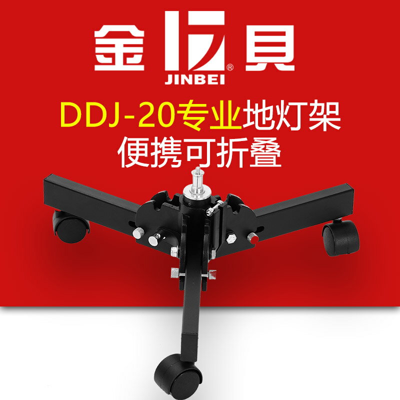 金貝 DDJ-20專業地燈架 滑輪燈架 可折疊 攝影器材配件專業燈架
