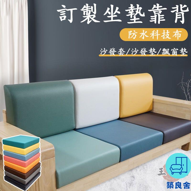 附發票 工廠直銷 【宅配免運 客製化】沙發靠墊 訂製靠墊 科技布靠墊 單人坐墊 客廳坐墊 實木沙發墊 加厚坐墊 海綿坐墊 坐墊靠墊特惠/全館折扣 售後保障 可開發 zl548