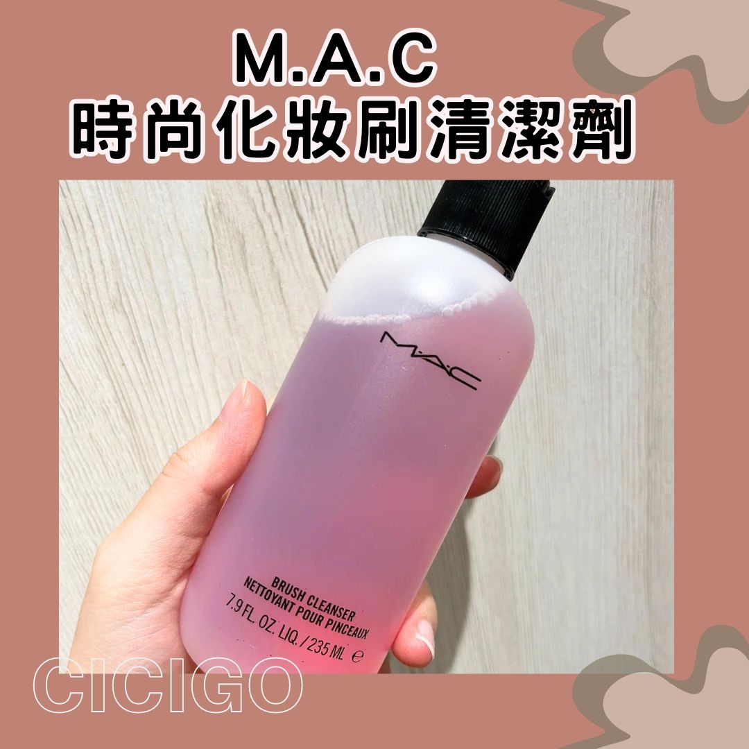 M.A.C 時尚化妝刷清潔劑 235ml (有中標) CICIGO 預購