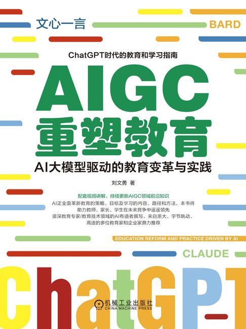 【電子書】AIGC重塑教育：AI大模型驱动的教育变革与实践 0