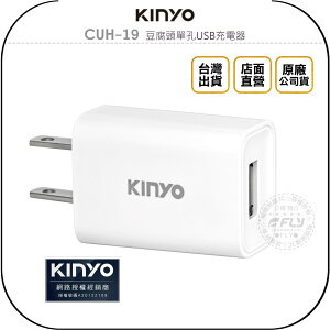 《飛翔無線3C》KINYO 耐嘉 CUH-19 豆腐頭單孔USB充電器◉公司貨◉手機家用充電頭◉國際電壓