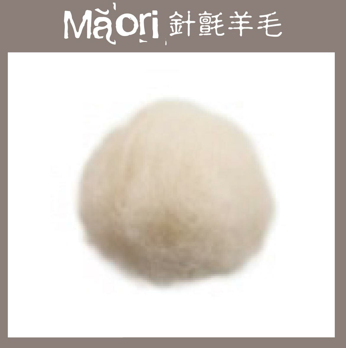 義大利托斯卡尼-Maori針氈羊毛DMR000自然白