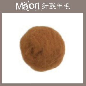 義大利托斯卡尼-Maori針氈羊毛DMR108肉桂[100克]