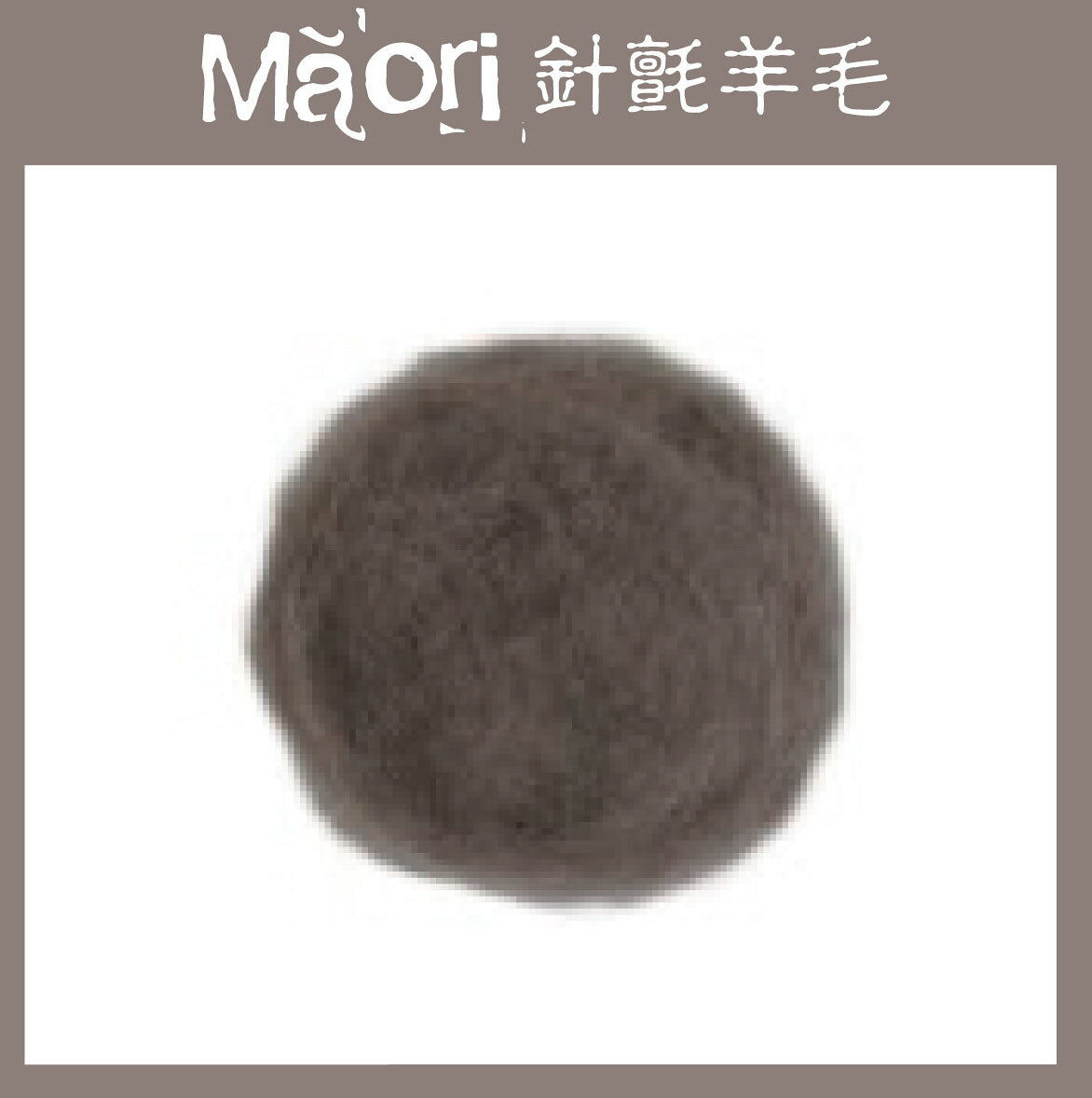 義大利托斯卡尼-Maori針氈羊毛DMR309暴風雨｜100g｜DIY手作/羊毛氈材料/文創
