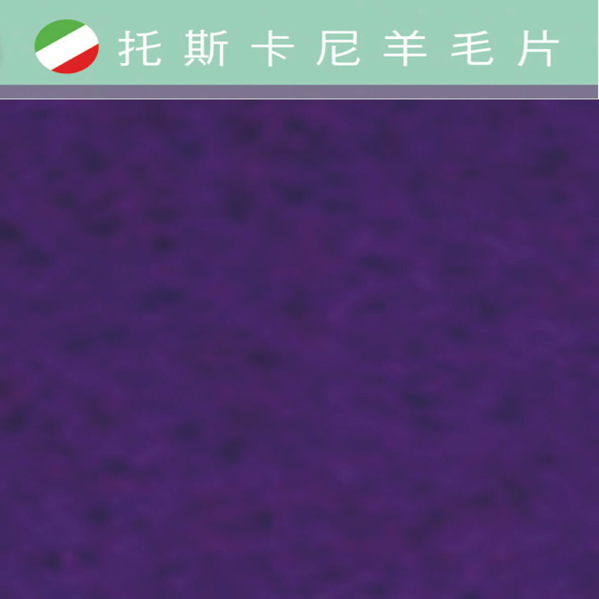 托斯卡尼-羊毛片DP410孔雀藍｜約A4尺寸｜DIY手作/羊毛氈材料/文創