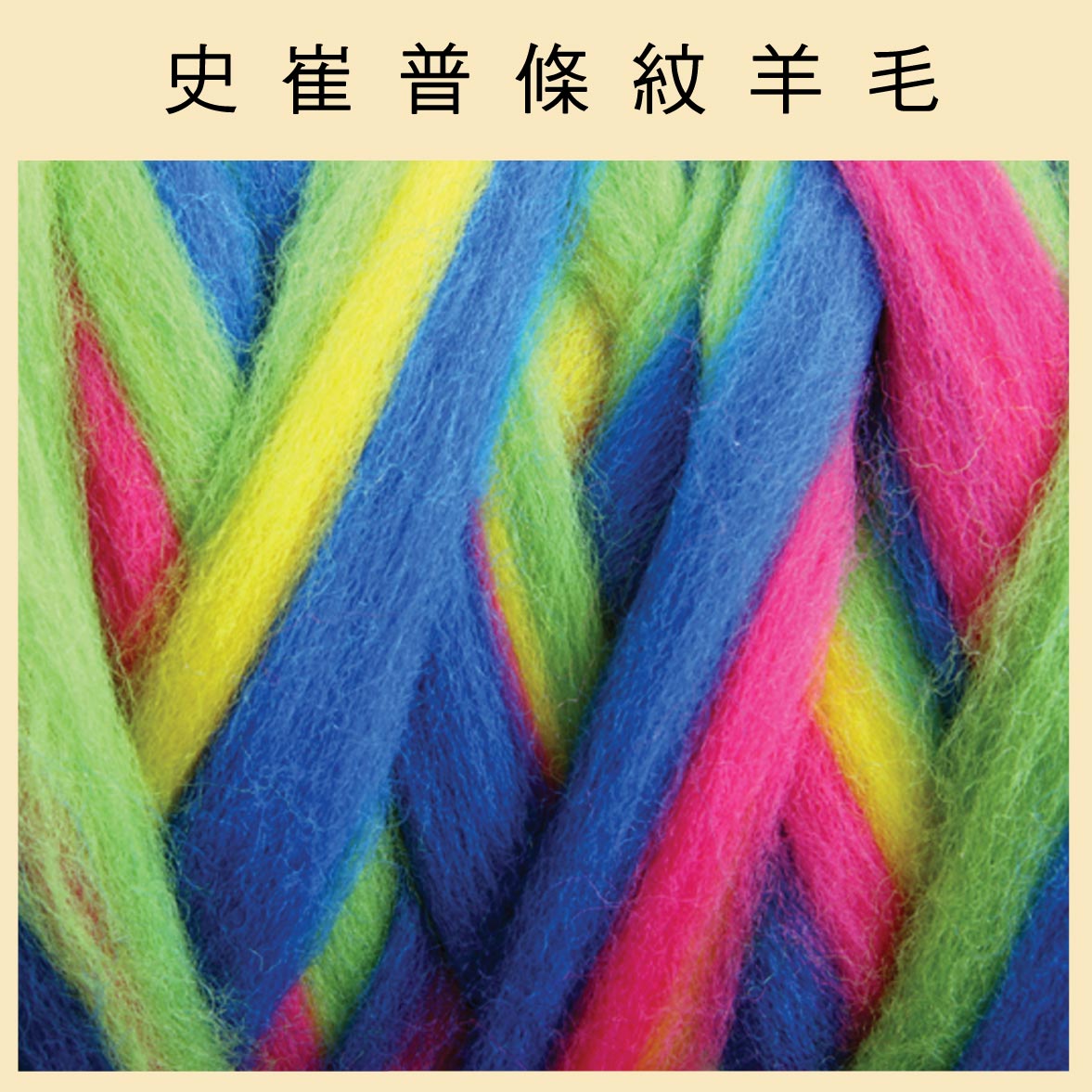紐西蘭ASHFORD-可瑞戴爾[史崔普羊毛]-123夏日 DIY手作/羊毛氈材料/文創