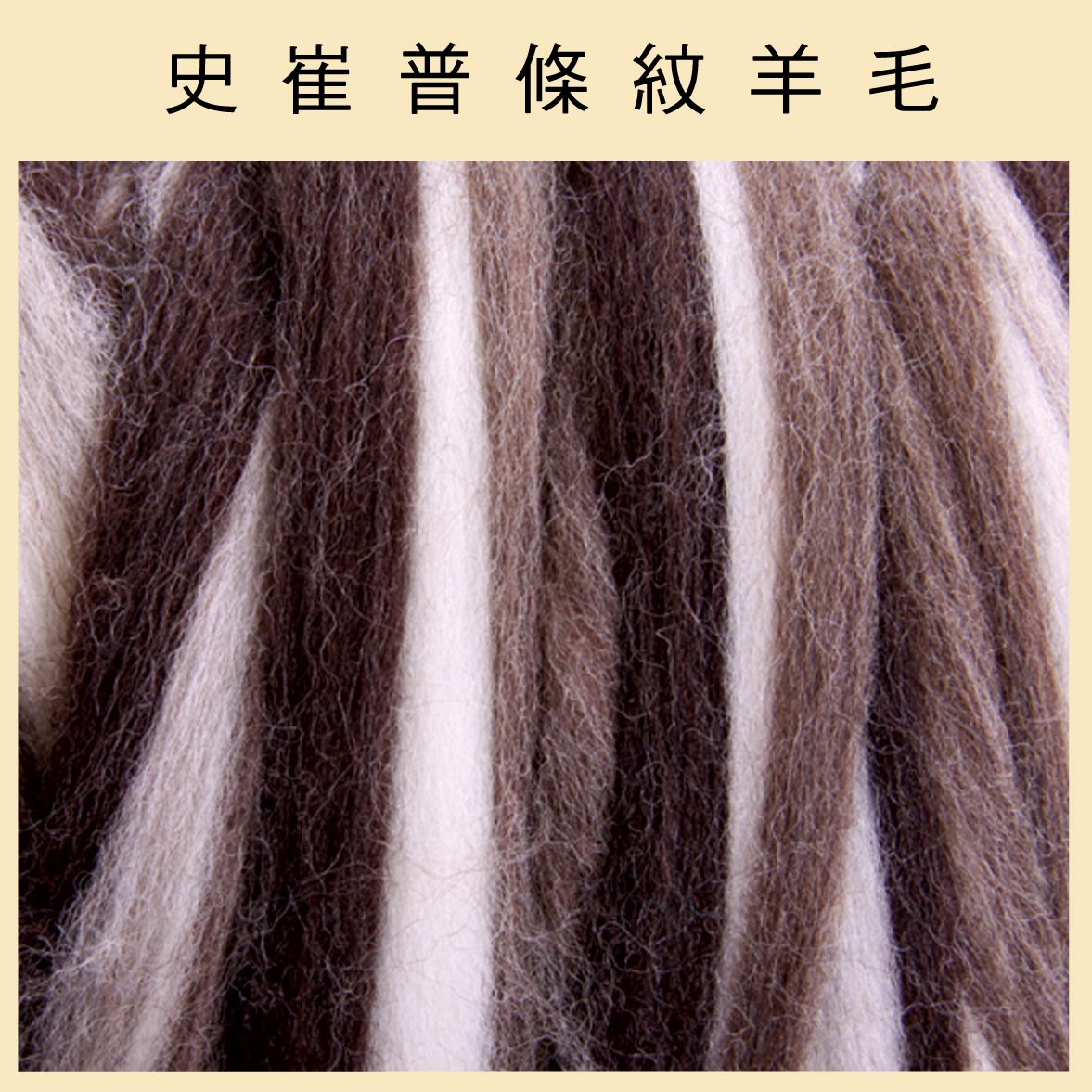 紐西蘭ASHFORD-可瑞戴爾[史崔普羊毛]-124自然風 DIY手作/羊毛氈材料/文創