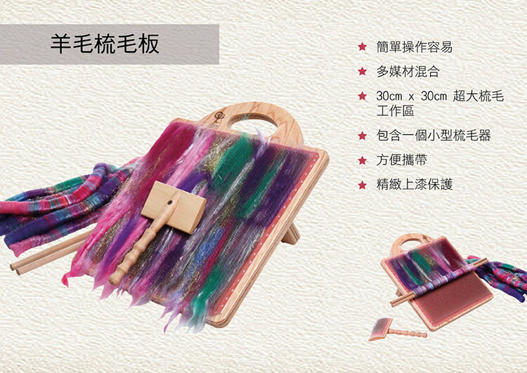 羊毛氈梳毛板｜羊毛氈、紡紗適用｜梳毛混色/DIY手作/文創 1