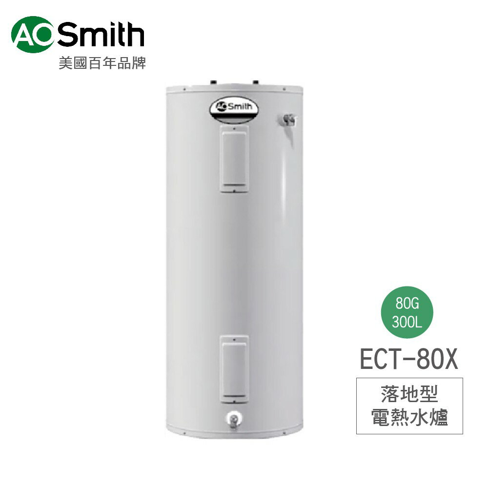 A.O.Smith 史密斯 美國百年品牌 美國原裝進口 80G電熱水爐 ECT-80X 含基本安裝 免運