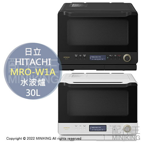 日本代購 空運 2022新款 HITACHI 日立 MRO-W1A 過熱水蒸氣 水波爐 30L 微波爐 烤箱 2段調理