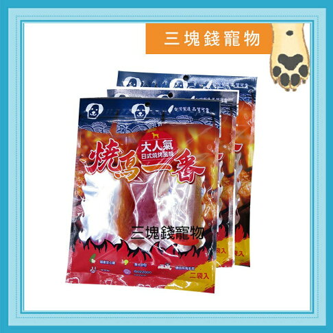 ◎三塊錢寵物◎燒鳥一番-日式燒烤風味,寵物零食,犬零食,多種風味可選 0