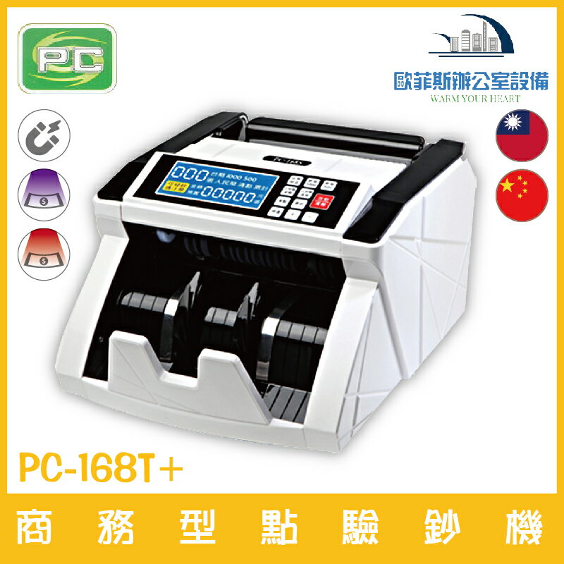 POWER CASH PC-168T+ 全自動點驗鈔機 可驗台幣 人民幣