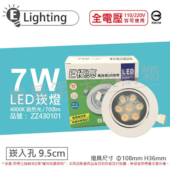 E極亮 LED 7W 4000K 自然光 全電壓 9.5cm 崁燈 ZZ430101
